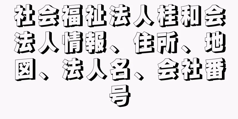 社会福祉法人桂和会法人情報、住所、地図、法人名、会社番号