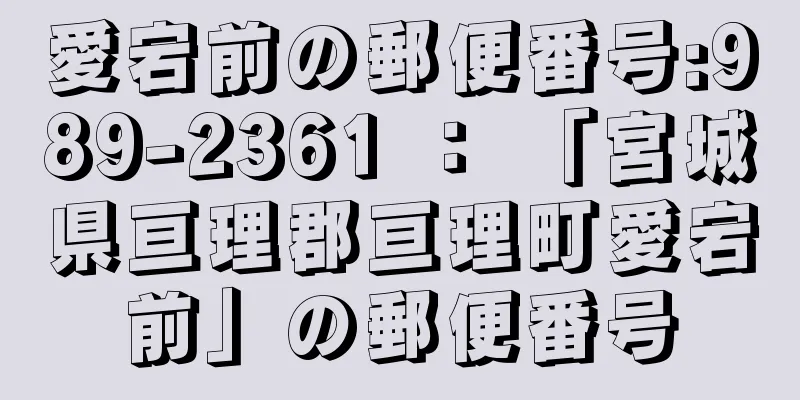 愛宕前の郵便番号:989-2361 ： 「宮城県亘理郡亘理町愛宕前」の郵便番号