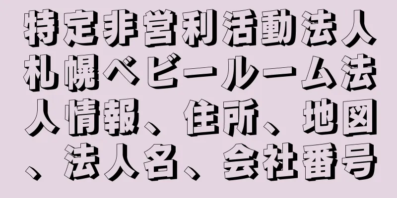 特定非営利活動法人札幌ベビールーム法人情報、住所、地図、法人名、会社番号