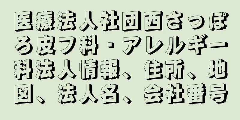 医療法人社団西さっぽろ皮フ科・アレルギー科法人情報、住所、地図、法人名、会社番号