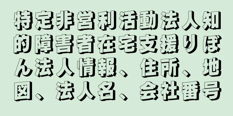 特定非営利活動法人知的障害者在宅支援りぼん法人情報、住所、地図、法人名、会社番号