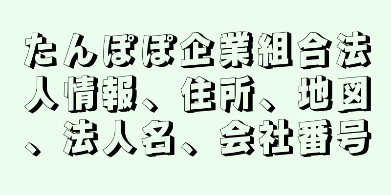 たんぽぽ企業組合法人情報、住所、地図、法人名、会社番号