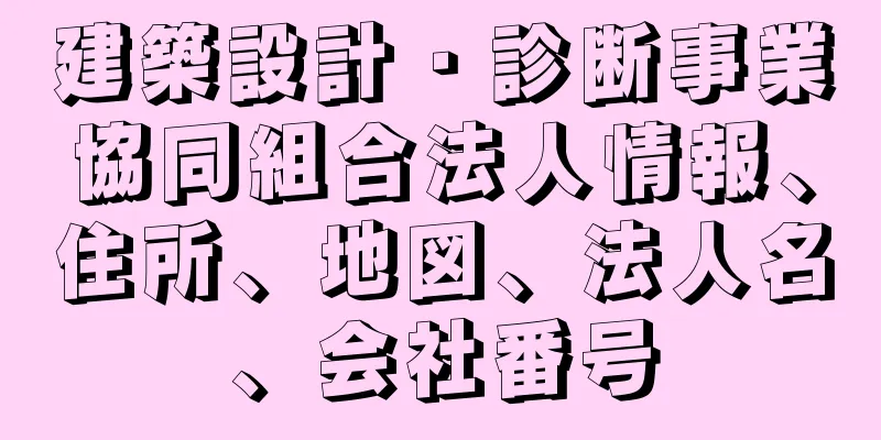 建築設計・診断事業協同組合法人情報、住所、地図、法人名、会社番号