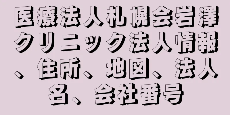 医療法人札幌会岩澤クリニック法人情報、住所、地図、法人名、会社番号