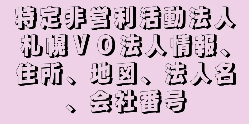 特定非営利活動法人札幌ＶＯ法人情報、住所、地図、法人名、会社番号