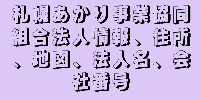 札幌あかり事業協同組合法人情報、住所、地図、法人名、会社番号