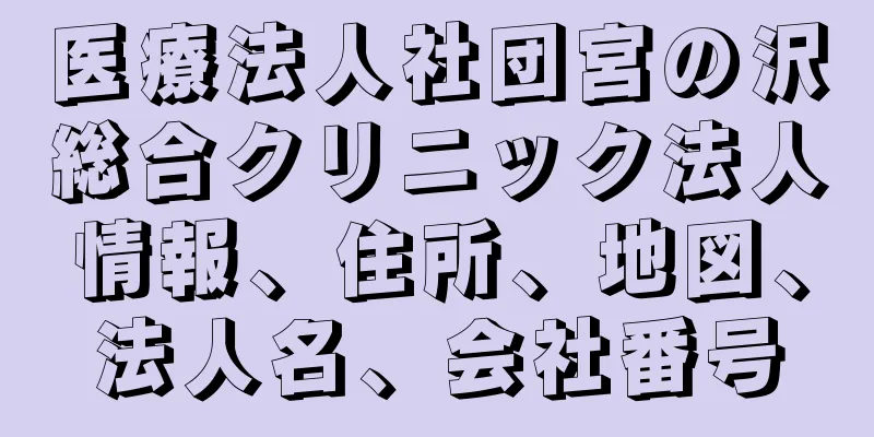 医療法人社団宮の沢総合クリニック法人情報、住所、地図、法人名、会社番号