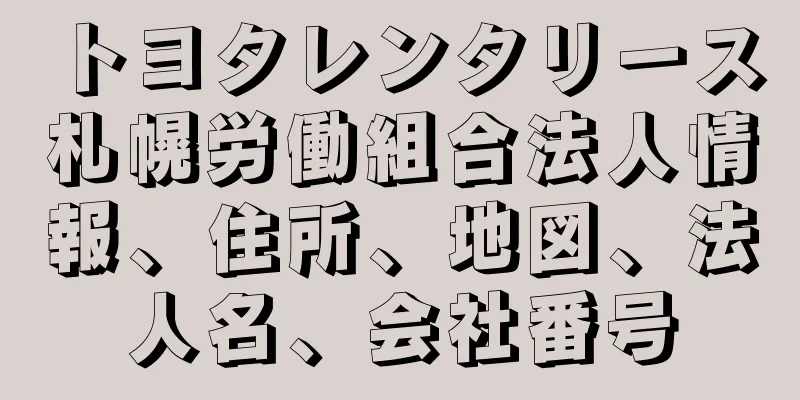 トヨタレンタリース札幌労働組合法人情報、住所、地図、法人名、会社番号
