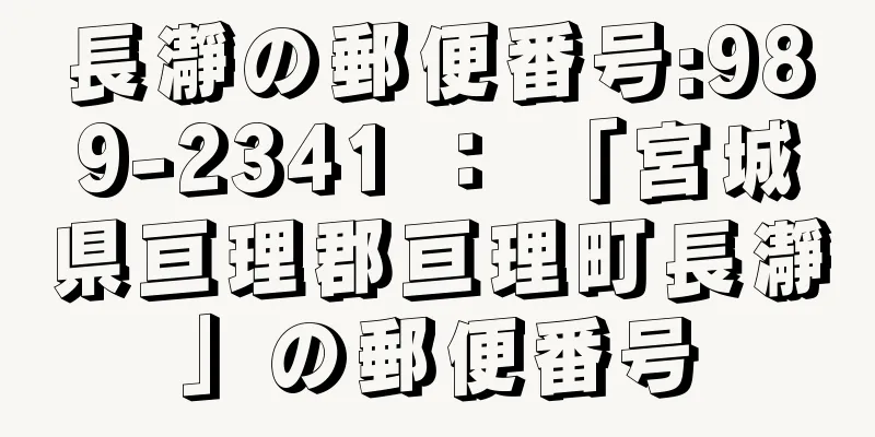 長瀞の郵便番号:989-2341 ： 「宮城県亘理郡亘理町長瀞」の郵便番号