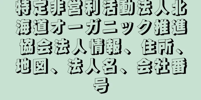 特定非営利活動法人北海道オーガニック推進協会法人情報、住所、地図、法人名、会社番号