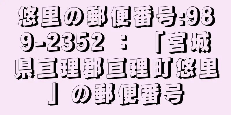 悠里の郵便番号:989-2352 ： 「宮城県亘理郡亘理町悠里」の郵便番号