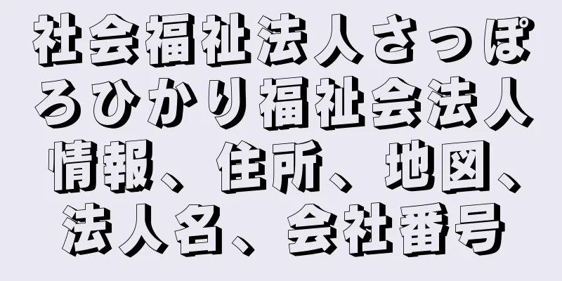 社会福祉法人さっぽろひかり福祉会法人情報、住所、地図、法人名、会社番号