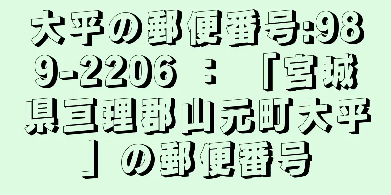 大平の郵便番号:989-2206 ： 「宮城県亘理郡山元町大平」の郵便番号