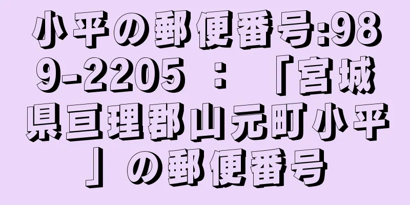 小平の郵便番号:989-2205 ： 「宮城県亘理郡山元町小平」の郵便番号