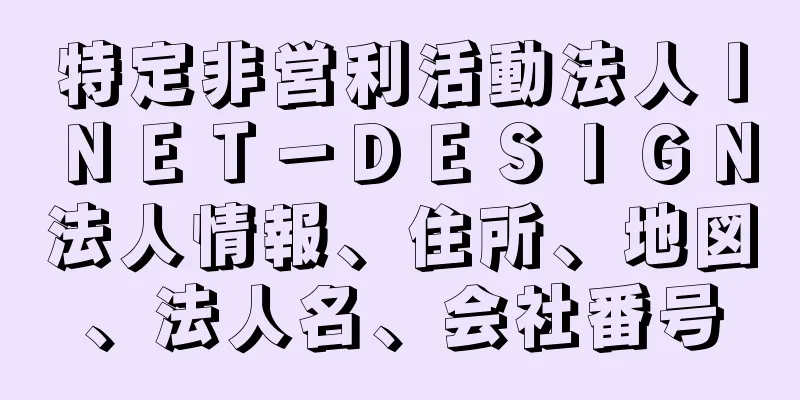 特定非営利活動法人ＩＮＥＴ－ＤＥＳＩＧＮ法人情報、住所、地図、法人名、会社番号