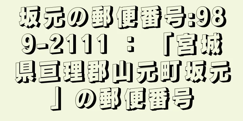 坂元の郵便番号:989-2111 ： 「宮城県亘理郡山元町坂元」の郵便番号