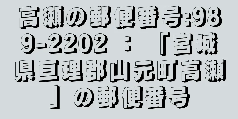 高瀬の郵便番号:989-2202 ： 「宮城県亘理郡山元町高瀬」の郵便番号