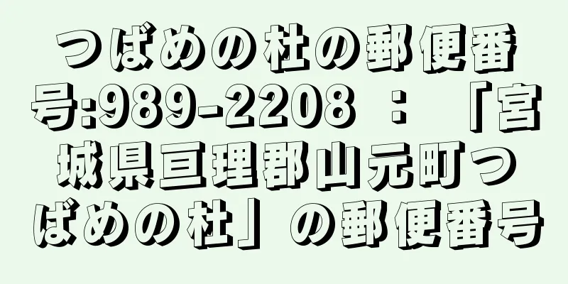 つばめの杜の郵便番号:989-2208 ： 「宮城県亘理郡山元町つばめの杜」の郵便番号