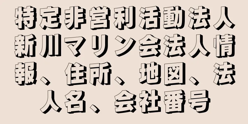 特定非営利活動法人新川マリン会法人情報、住所、地図、法人名、会社番号