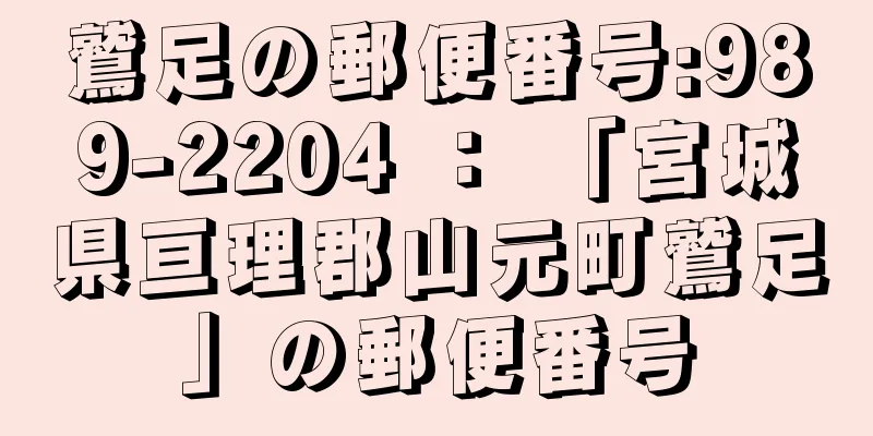 鷲足の郵便番号:989-2204 ： 「宮城県亘理郡山元町鷲足」の郵便番号