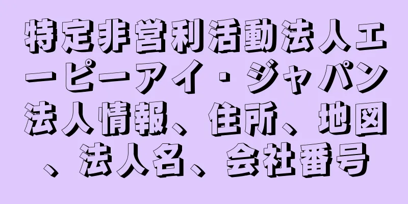 特定非営利活動法人エーピーアイ・ジャパン法人情報、住所、地図、法人名、会社番号