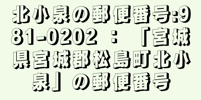 北小泉の郵便番号:981-0202 ： 「宮城県宮城郡松島町北小泉」の郵便番号