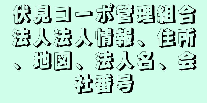 伏見コーポ管理組合法人法人情報、住所、地図、法人名、会社番号