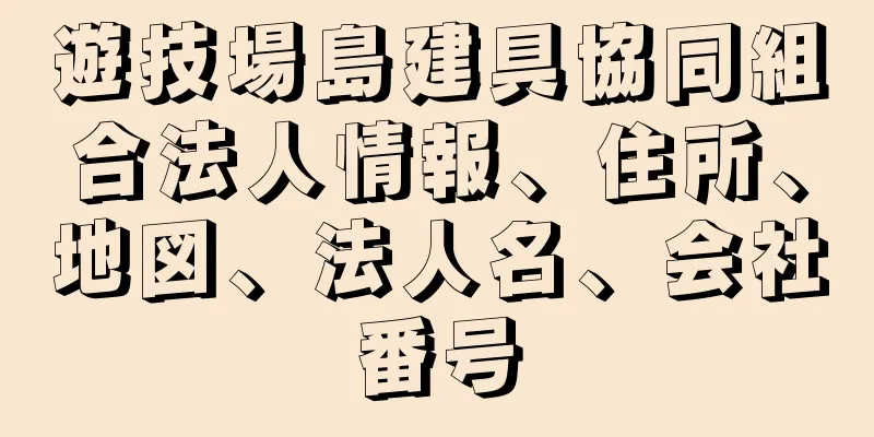 遊技場島建具協同組合法人情報、住所、地図、法人名、会社番号