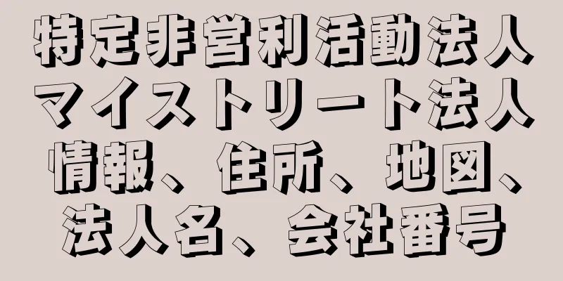 特定非営利活動法人マイストリート法人情報、住所、地図、法人名、会社番号