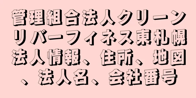 管理組合法人クリーンリバーフィネス東札幌法人情報、住所、地図、法人名、会社番号