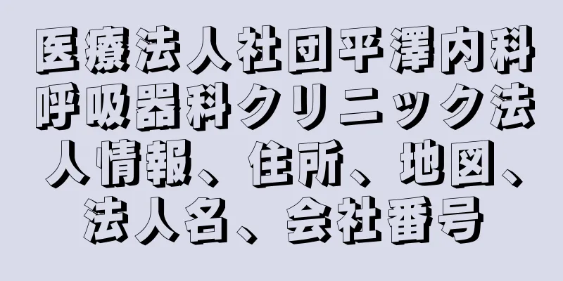 医療法人社団平澤内科呼吸器科クリニック法人情報、住所、地図、法人名、会社番号