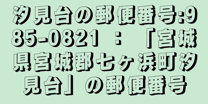 汐見台の郵便番号:985-0821 ： 「宮城県宮城郡七ヶ浜町汐見台」の郵便番号