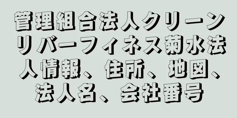 管理組合法人クリーンリバーフィネス菊水法人情報、住所、地図、法人名、会社番号