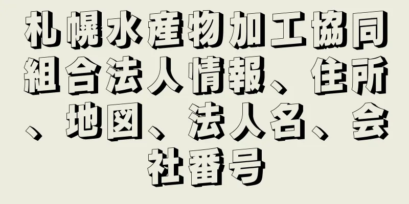 札幌水産物加工協同組合法人情報、住所、地図、法人名、会社番号