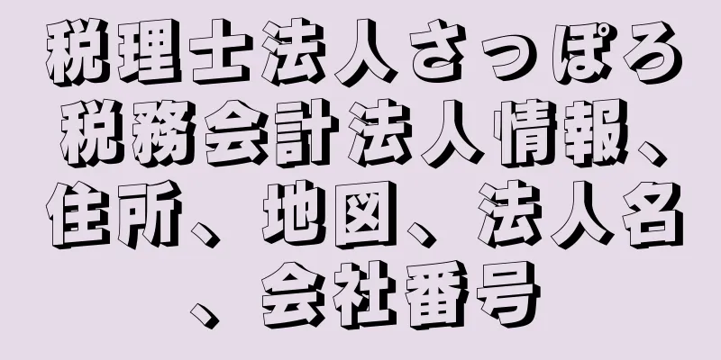 税理士法人さっぽろ税務会計法人情報、住所、地図、法人名、会社番号