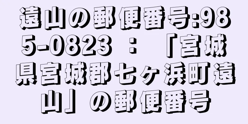 遠山の郵便番号:985-0823 ： 「宮城県宮城郡七ヶ浜町遠山」の郵便番号