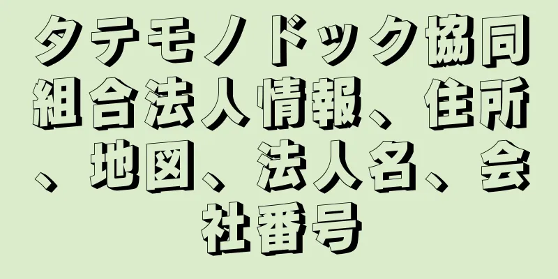 タテモノドック協同組合法人情報、住所、地図、法人名、会社番号