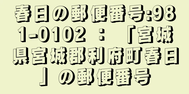 春日の郵便番号:981-0102 ： 「宮城県宮城郡利府町春日」の郵便番号