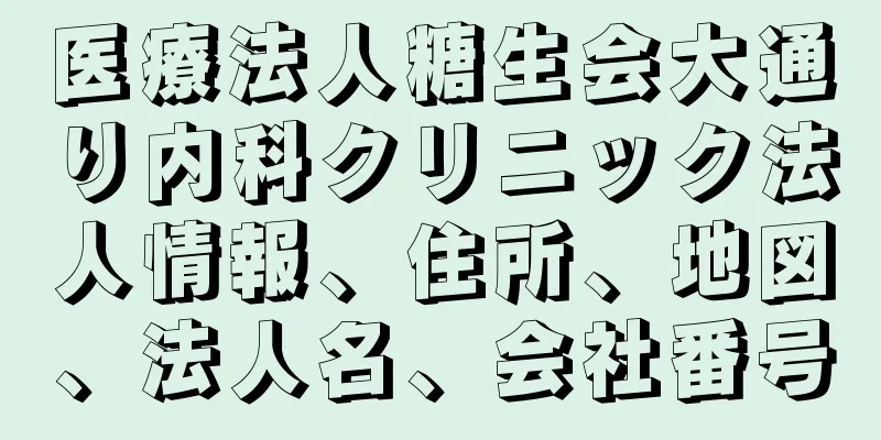 医療法人糖生会大通り内科クリニック法人情報、住所、地図、法人名、会社番号