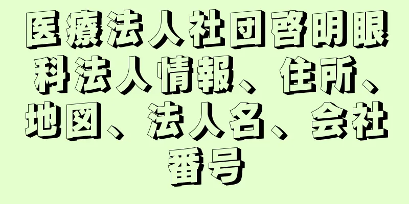 医療法人社団啓明眼科法人情報、住所、地図、法人名、会社番号