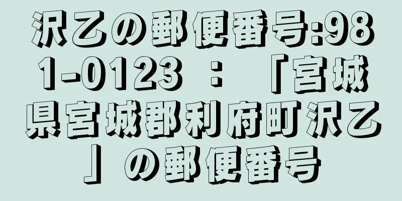 沢乙の郵便番号:981-0123 ： 「宮城県宮城郡利府町沢乙」の郵便番号