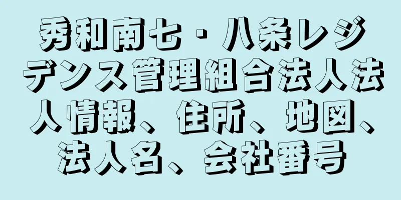 秀和南七・八条レジデンス管理組合法人法人情報、住所、地図、法人名、会社番号