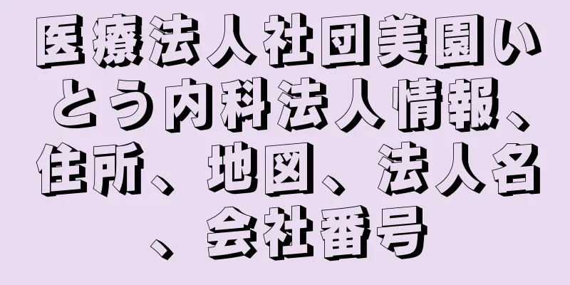 医療法人社団美園いとう内科法人情報、住所、地図、法人名、会社番号