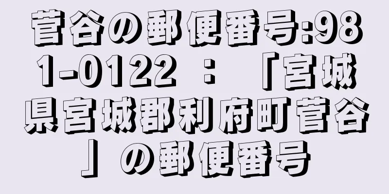 菅谷の郵便番号:981-0122 ： 「宮城県宮城郡利府町菅谷」の郵便番号