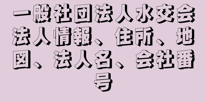 一般社団法人水交会法人情報、住所、地図、法人名、会社番号