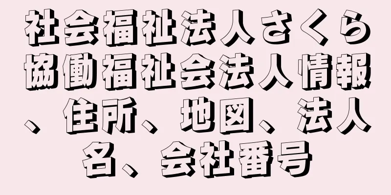 社会福祉法人さくら協働福祉会法人情報、住所、地図、法人名、会社番号