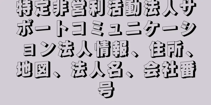 特定非営利活動法人サポートコミュニケーション法人情報、住所、地図、法人名、会社番号