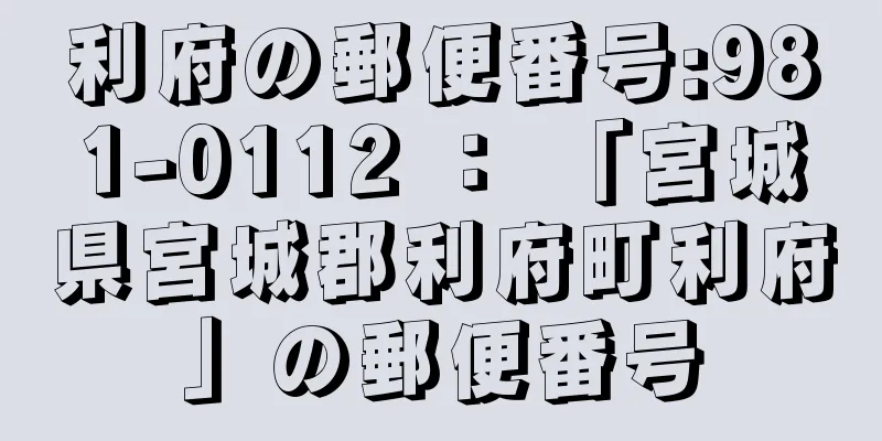 利府の郵便番号:981-0112 ： 「宮城県宮城郡利府町利府」の郵便番号