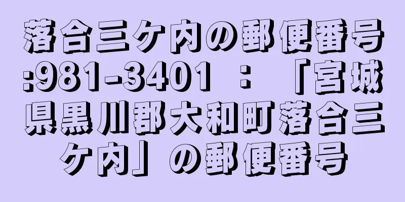 落合三ケ内の郵便番号:981-3401 ： 「宮城県黒川郡大和町落合三ケ内」の郵便番号