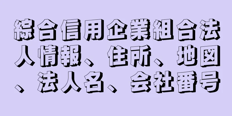 綜合信用企業組合法人情報、住所、地図、法人名、会社番号